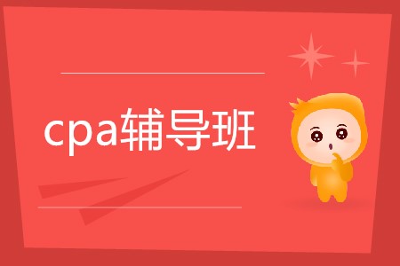 2020年cpa考試輔導(dǎo)班怎么選擇？