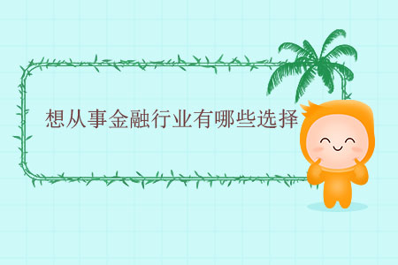 想從事金融行業(yè)有哪些選擇？