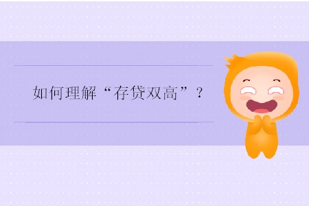 如何理解“存貸雙高”？