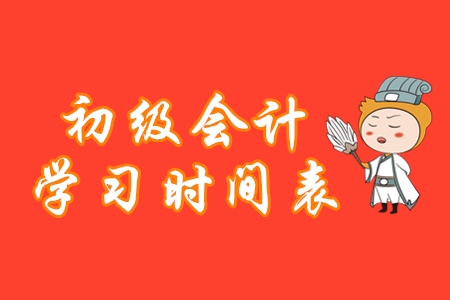 初級會計學(xué)習(xí)時間表，堅持這樣做備考更高效！