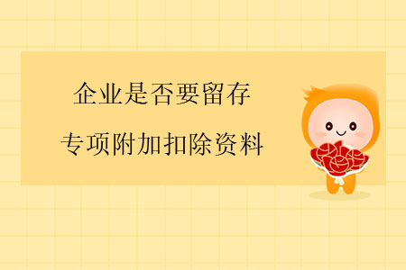 企業(yè)是否要留存專項附加扣除資料？