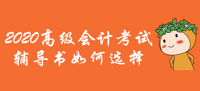 2020年高級(jí)會(huì)計(jì)師考試輔導(dǎo)書如何選擇？