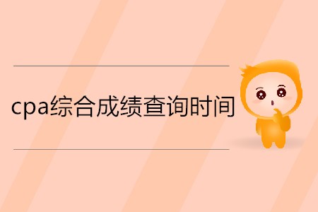 想知道2019cpa綜合階段成績(jī)什么時(shí)候出嗎？