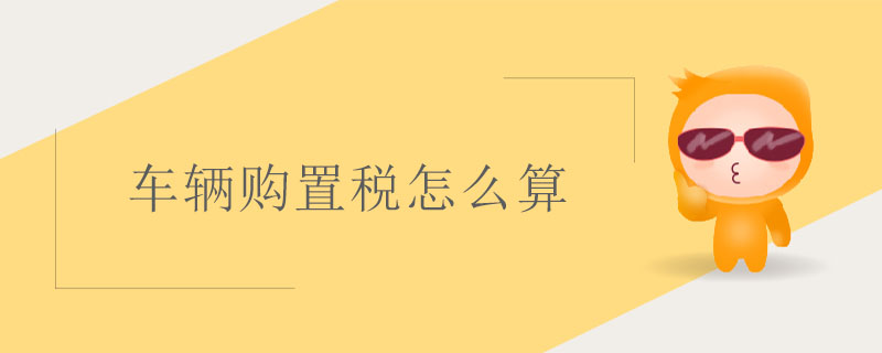 車輛購置稅怎么算