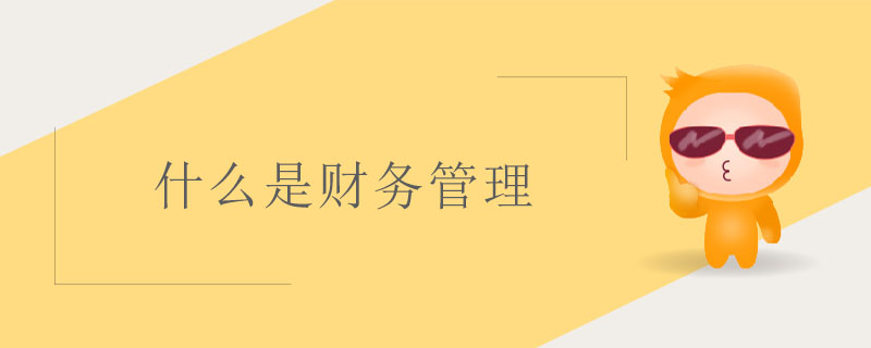 什么是財務管理 什么是財務管理