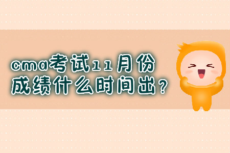 cma考試11月份成績什么時(shí)間出？