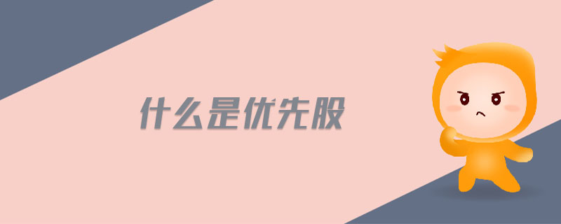 什么是優(yōu)先股