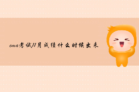 cma考試11月成績什么時候出來