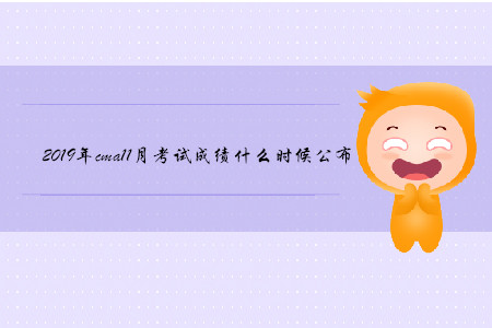 2019年cma11月考試成績什么時候公布