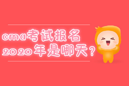 cma考試報名2020年是哪天？