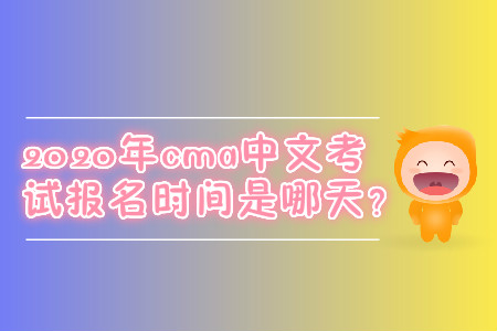 2020年cma中文考試報名時間是哪天？