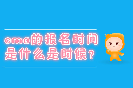 cma的報名時間是什么是時候？