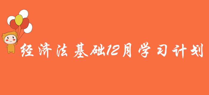 您有一份初級會計《經(jīng)濟(jì)法基礎(chǔ)》12月學(xué)習(xí)計劃，待領(lǐng)??！