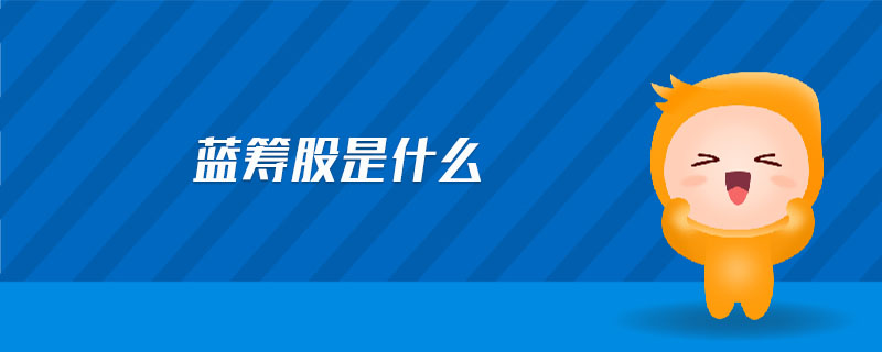 藍籌股是什么