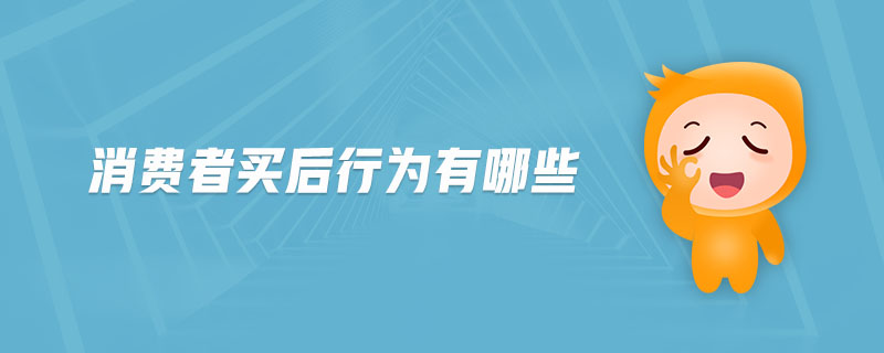消費(fèi)者買后行為有哪些