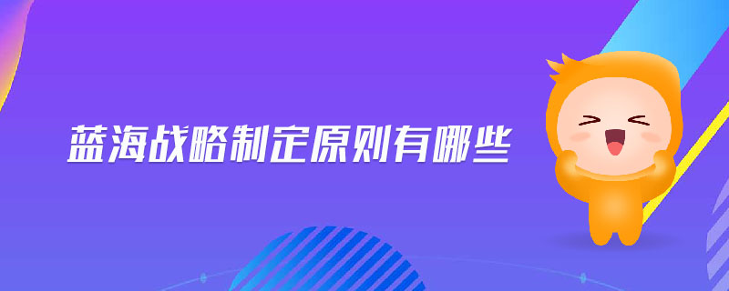 藍海戰(zhàn)略制定原則有哪些