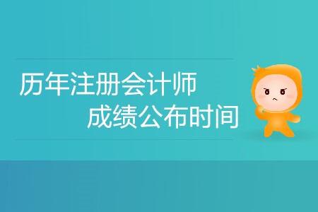 你知道歷年注冊(cè)會(huì)計(jì)師成績(jī)公布時(shí)間安排嗎？