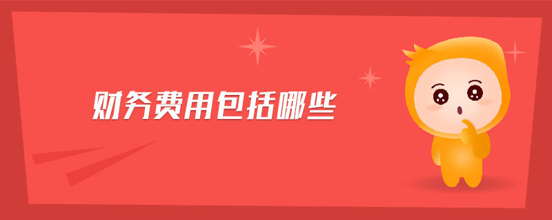 財務費用包括哪些 財務費用包括哪些