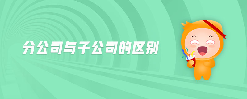 分公司與子公司的區(qū)別