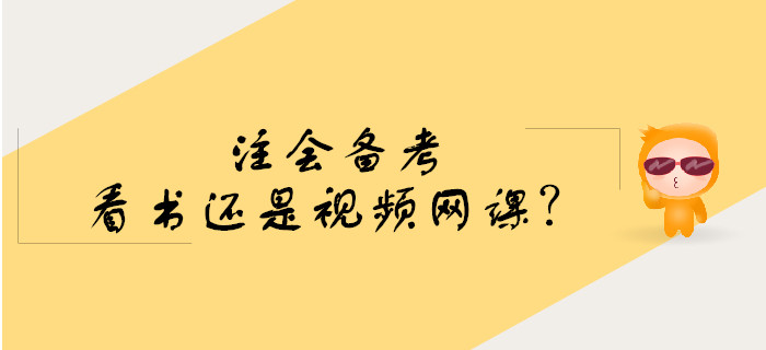 注會備考預習階段看書還是學習視頻網(wǎng)課？