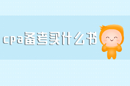 cpa備考買什么書進行備考復(fù)習(xí)？