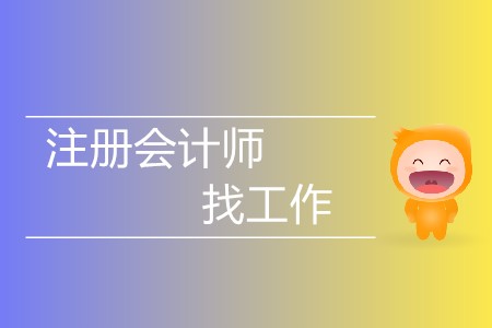 不懂就問！有注冊會計師證好找工作嗎？