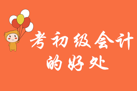 考初級(jí)會(huì)計(jì)的好處有哪些？