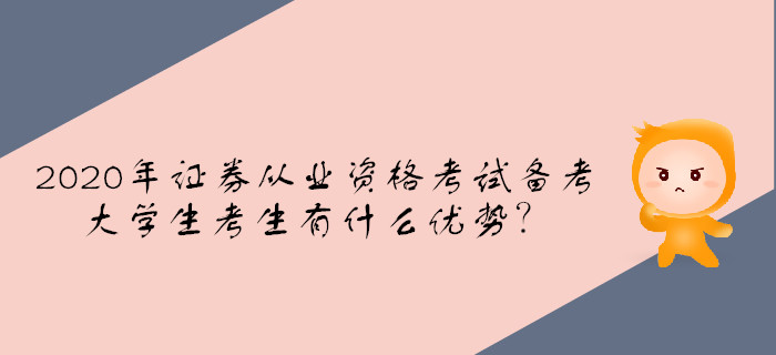 2020年證券從業(yè)資格考試備考，大學生考生有什么優(yōu)勢？