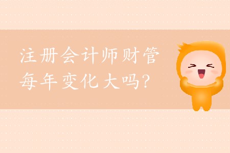 cpa財(cái)管每年變化大嗎？2020年應(yīng)該如何備考？