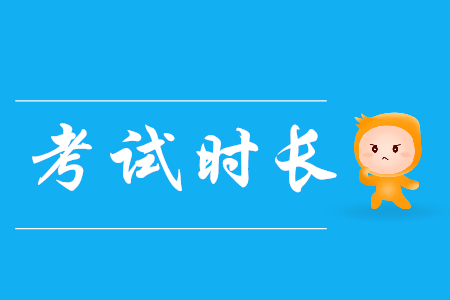 初級會計(jì)職稱初級會計(jì)實(shí)務(wù)科目考試時間多久？