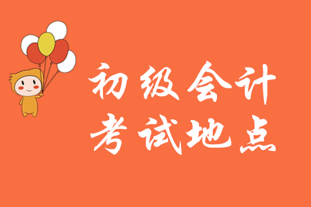 初級會計職稱能去異地考試嗎?