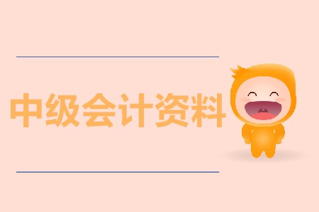 報考中級會計資料有哪些？