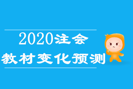 2020年cpa會(huì)計(jì)變動(dòng)有哪些？