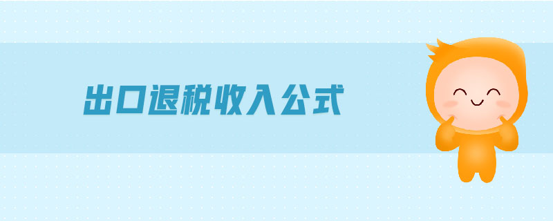 出口退稅收入公式