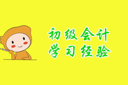 2020年初級(jí)會(huì)計(jì)師學(xué)習(xí)經(jīng)驗(yàn)分享，小白考生速來(lái)！