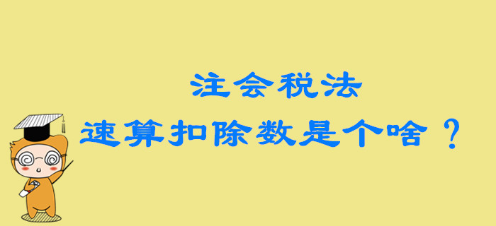 2020年注會(huì)稅法備考，速算扣除數(shù)到底是個(gè)啥？