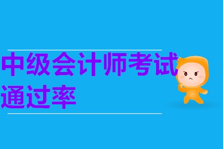中級(jí)會(huì)計(jì)師一次報(bào)考三科通過(guò)率大嗎？