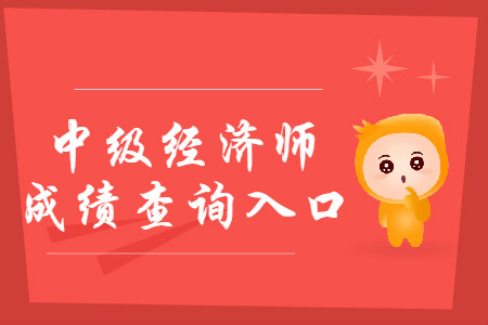 2019年貴州中級(jí)經(jīng)濟(jì)師成績(jī)查詢(xún)?nèi)肟谝验_(kāi)通