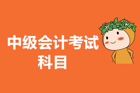 中級(jí)會(huì)計(jì)考試題型都是什么？2020年中級(jí)會(huì)計(jì)考試是否會(huì)有變化？