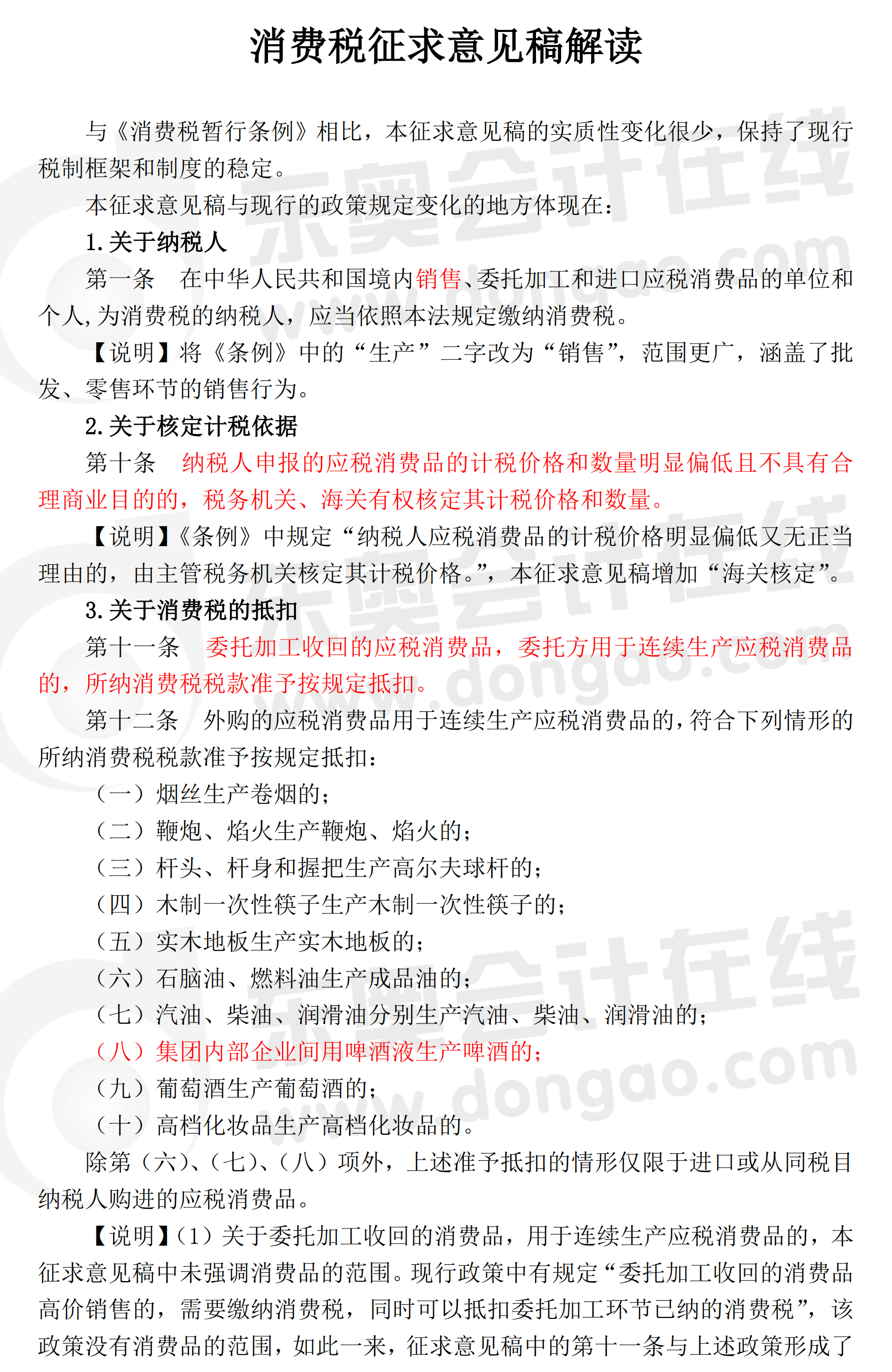 解讀消費(fèi)稅法（征求意見稿）1