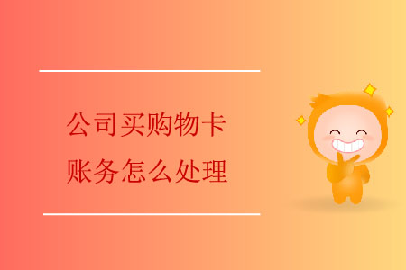 公司買購物卡賬務(wù)怎么處理？