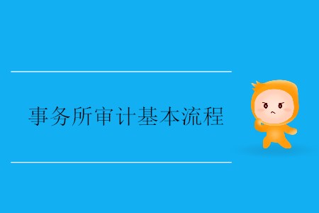 事務(wù)所審計基本流程 事務(wù)所審計基本流程