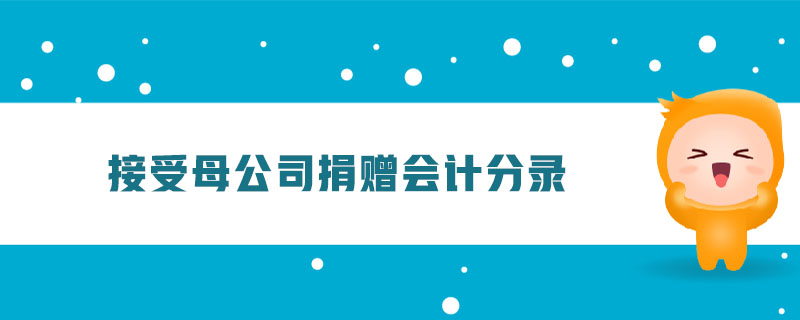 接受母公司捐贈會計分錄 接受母公司捐贈會計分錄