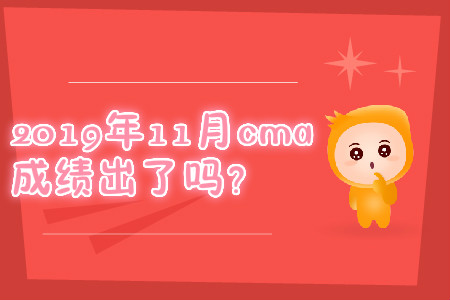 2019年11月cma成績出了嗎？