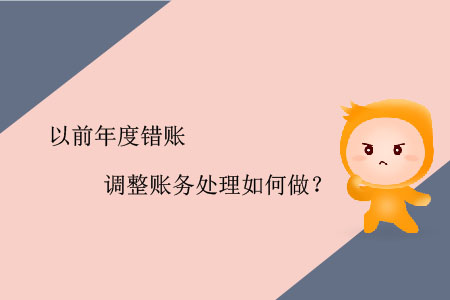 以前年度錯(cuò)賬調(diào)整賬務(wù)處理如何做？