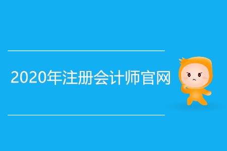 2020注冊會計師官網(wǎng)具體網(wǎng)址是什么？