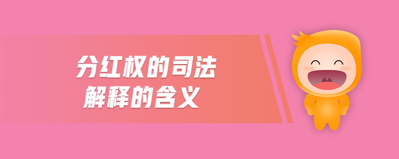 分紅權的司法解釋的含義