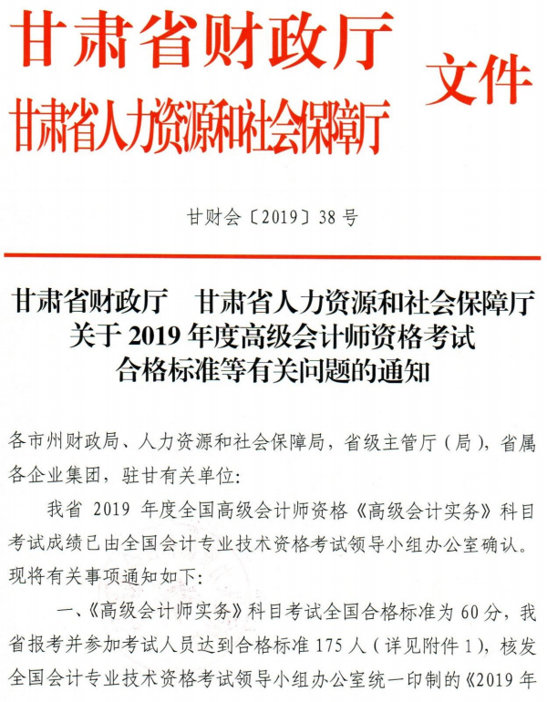 甘肅省2019年高級(jí)會(huì)計(jì)師考試合格標(biāo)準(zhǔn)通知