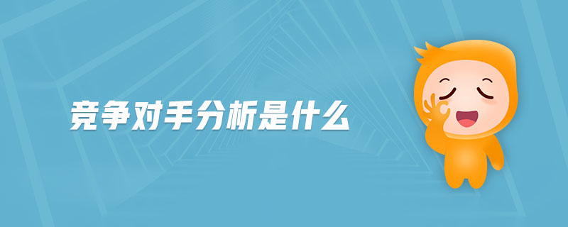 競爭對手分析是什么