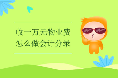 收一萬元物業(yè)費(fèi)怎么做會計分錄？